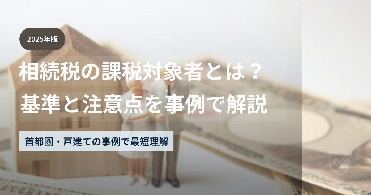 相続税の課税対象か不安な方向けに、基礎控除と小規模宅地等の特例を事例で解説【2025年版】