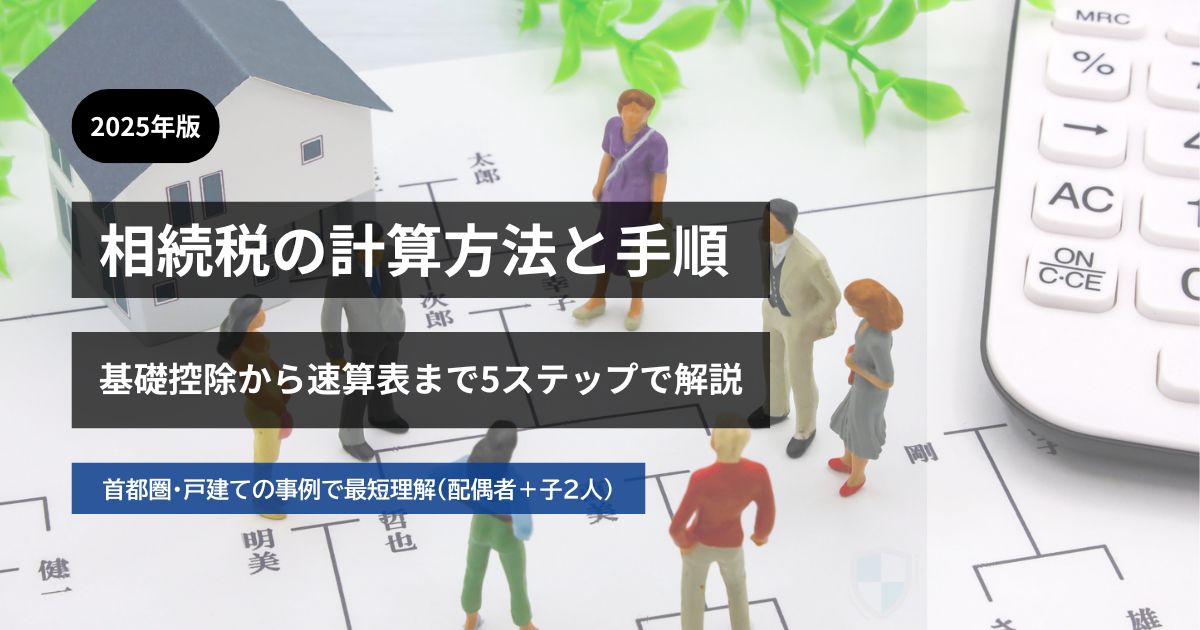 相続税の計算方法と手順｜基礎控除から速算表まで5ステップで解説（首都圏・戸建ての事例・配偶者＋子2人）