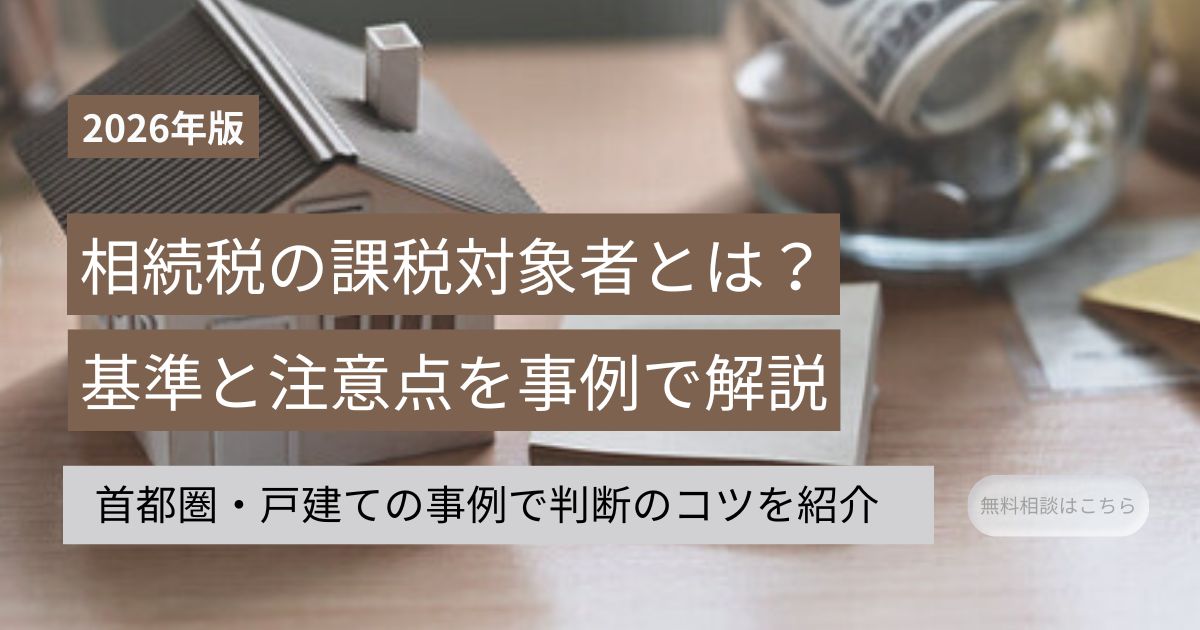 【2026年版】相続税の課税対象か不安な方向けに、基礎控除と小規模宅地等の特例を事例で解説