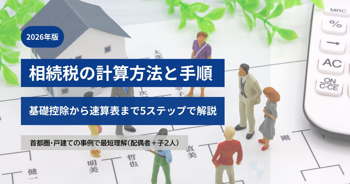 相続税の計算方法と手順｜基礎控除から速算表まで5ステップで解説（首都圏・戸建ての事例・配偶者＋子2人）