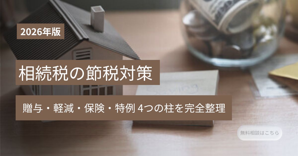 相続税の節税対策｜生前贈与・配偶者軽減・保険・小規模宅地をわかりやすく解説