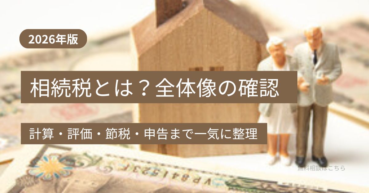 【2026年版】相続税の全体像を確認する（対象判定→評価→計算→節税→申告）