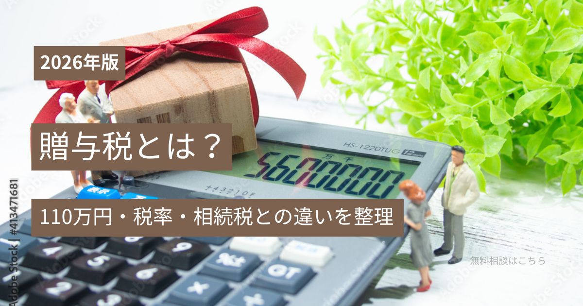 贈与税の基本と相続税との違いを解説するアイキャッチ