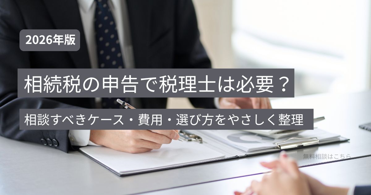相続税申告で税理士が必要なケースや費用、選び方を解説する記事のアイキャッチ画像