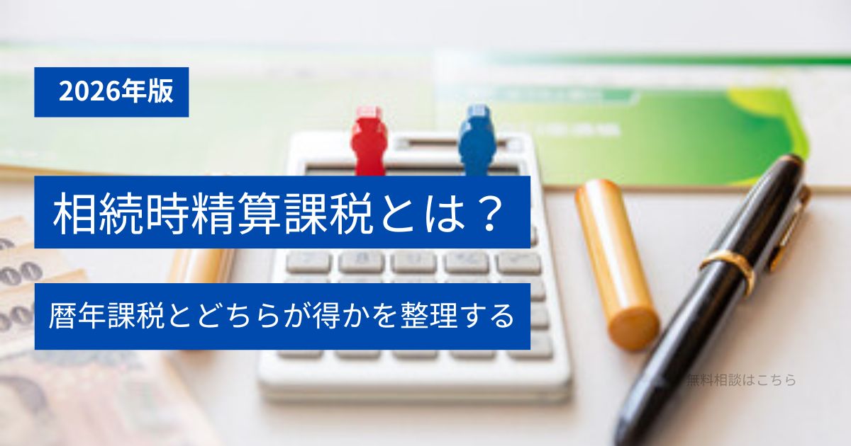相続時精算課税と暦年課税の違いを解説するアイキャッチ