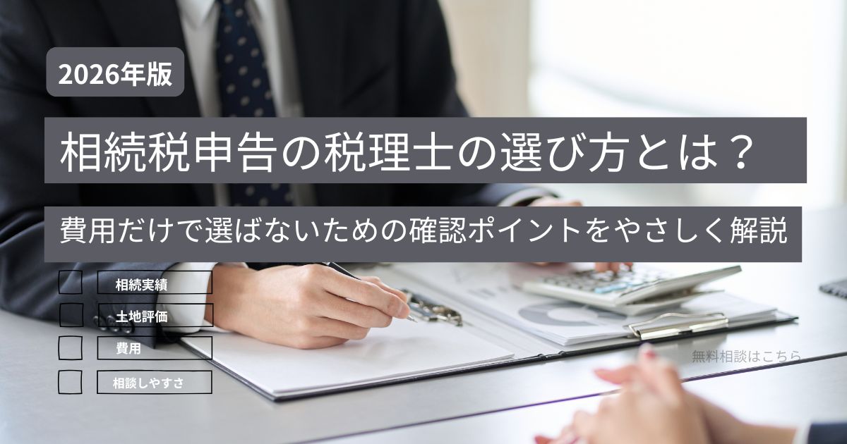 相続税申告を依頼する税理士の選び方を解説する記事のアイキャッチ画像