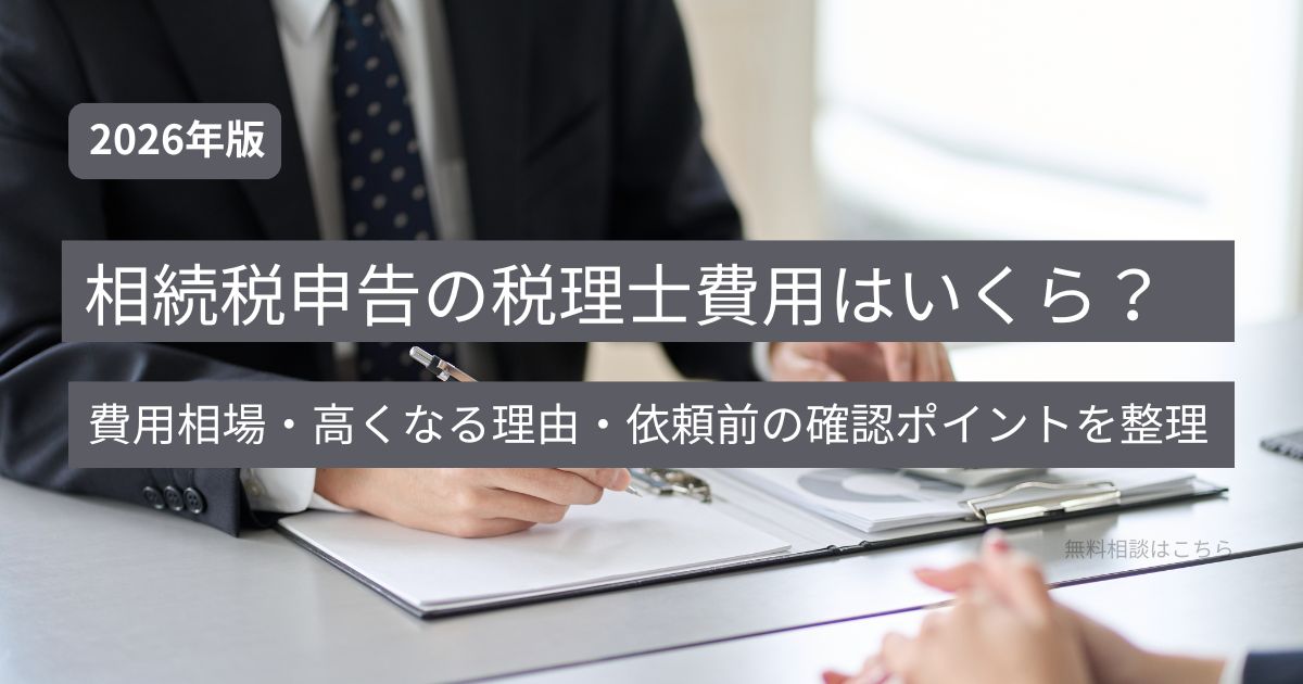 相続税申告を税理士に依頼する場合の費用相場や高くなる要因を解説する記事のアイキャッチ画像