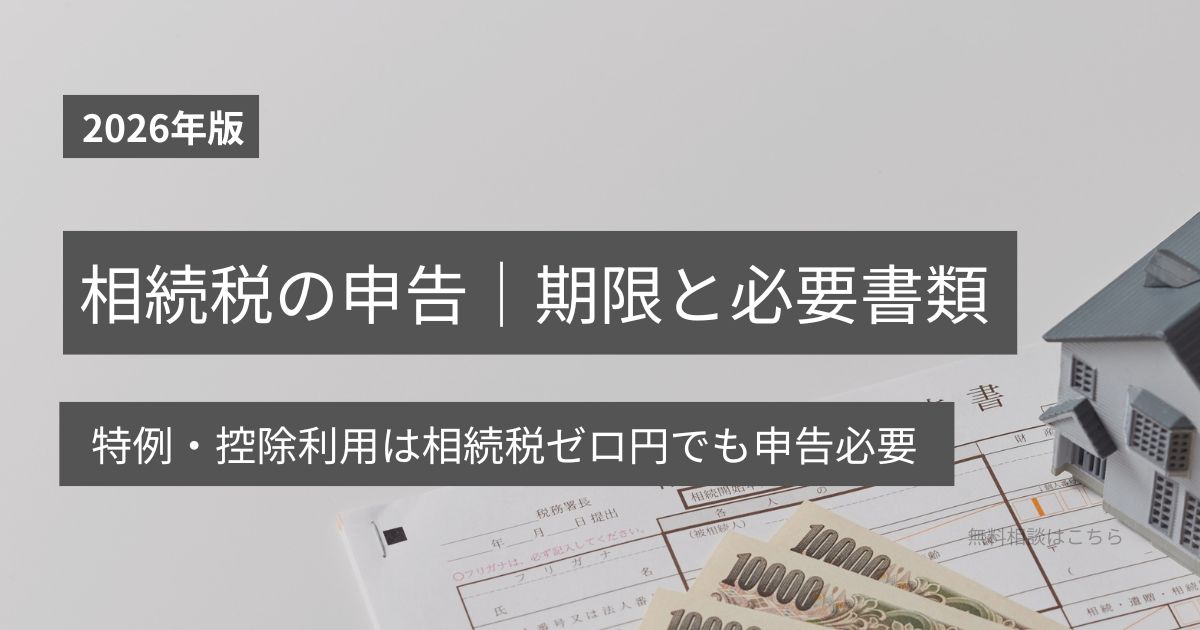 相続税の申告の期限10か月・提出先・申告する人・必要書類をまとめた図