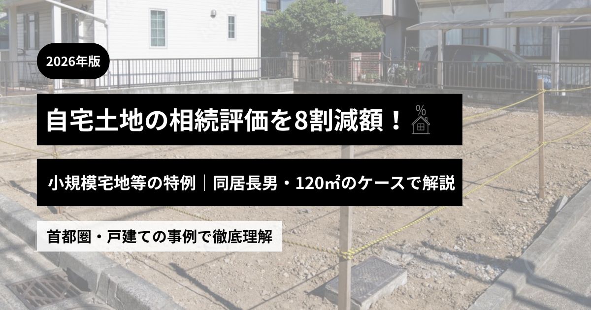小規模宅地等の特例で自宅土地120㎡が80％減額する条件
