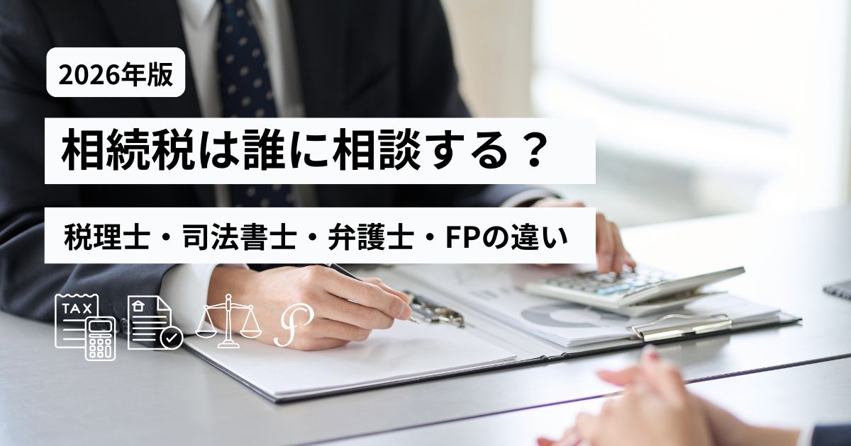 相続税の相談先として税理士・司法書士・弁護士・FPの違いを示したアイキャッチ画像