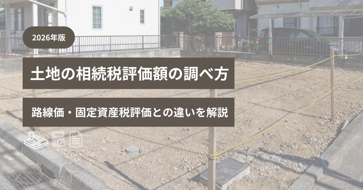 土地の相続税評価額の調べ方と路線価方式・倍率方式・固定資産税評価額の違いを示した図解