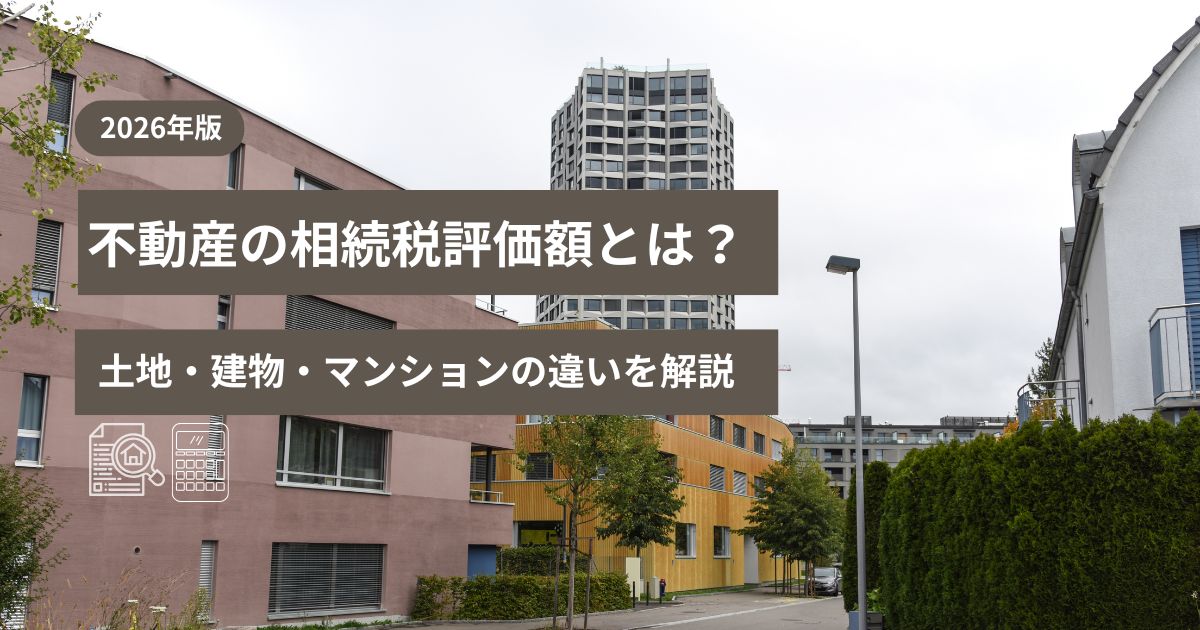 不動産の相続税評価額について土地・建物・マンションの違いを示した図解