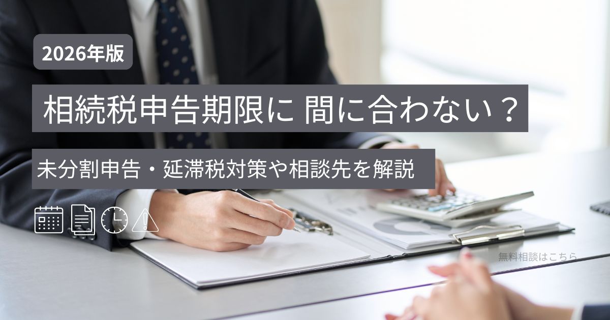 相続税申告期限に間に合わない場合の対応として未分割申告や相談先を示すアイキャッチ画像