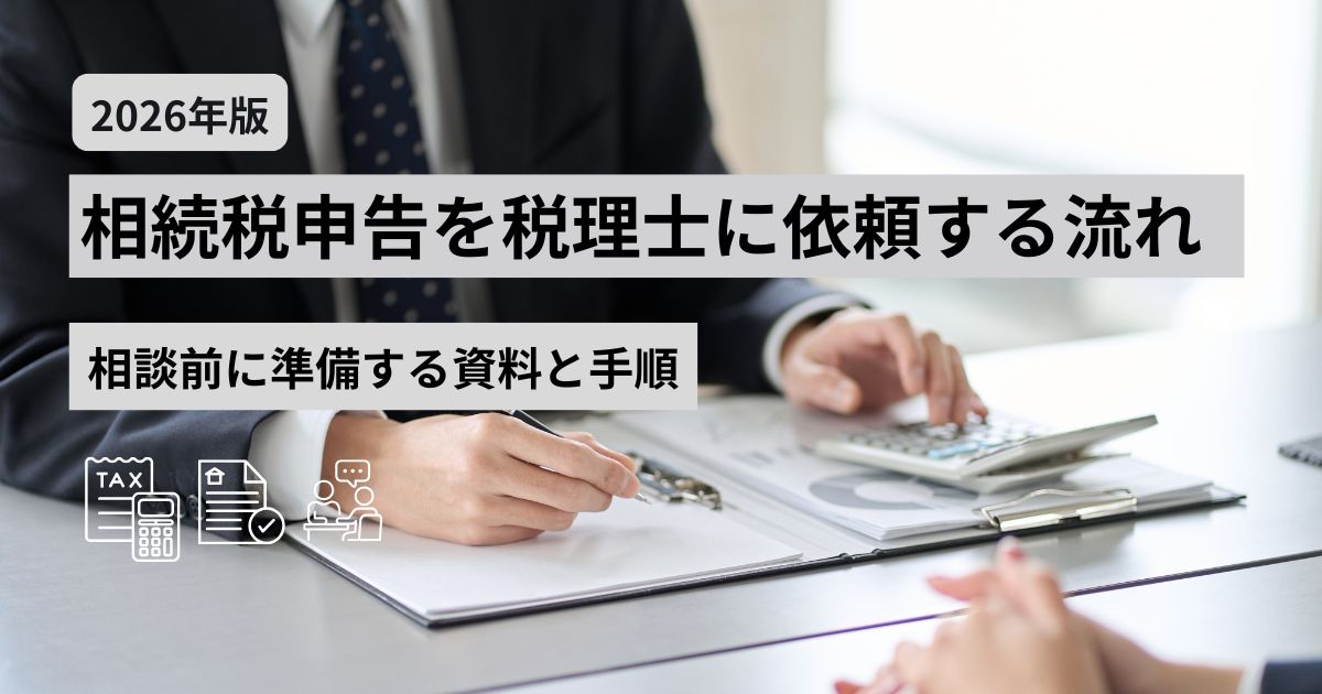 相続税申告を税理士に依頼する流れと相談前に準備する資料を示した図解