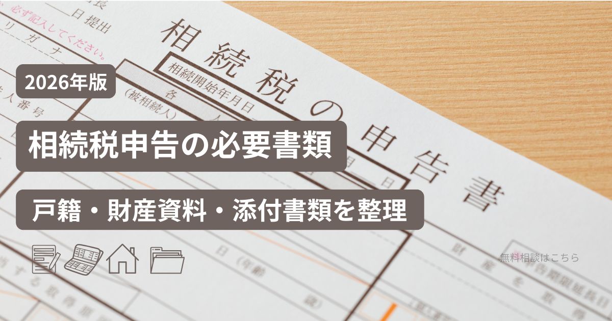 相続税申告に必要な戸籍・財産資料・添付書類を整理するアイキャッチ画像