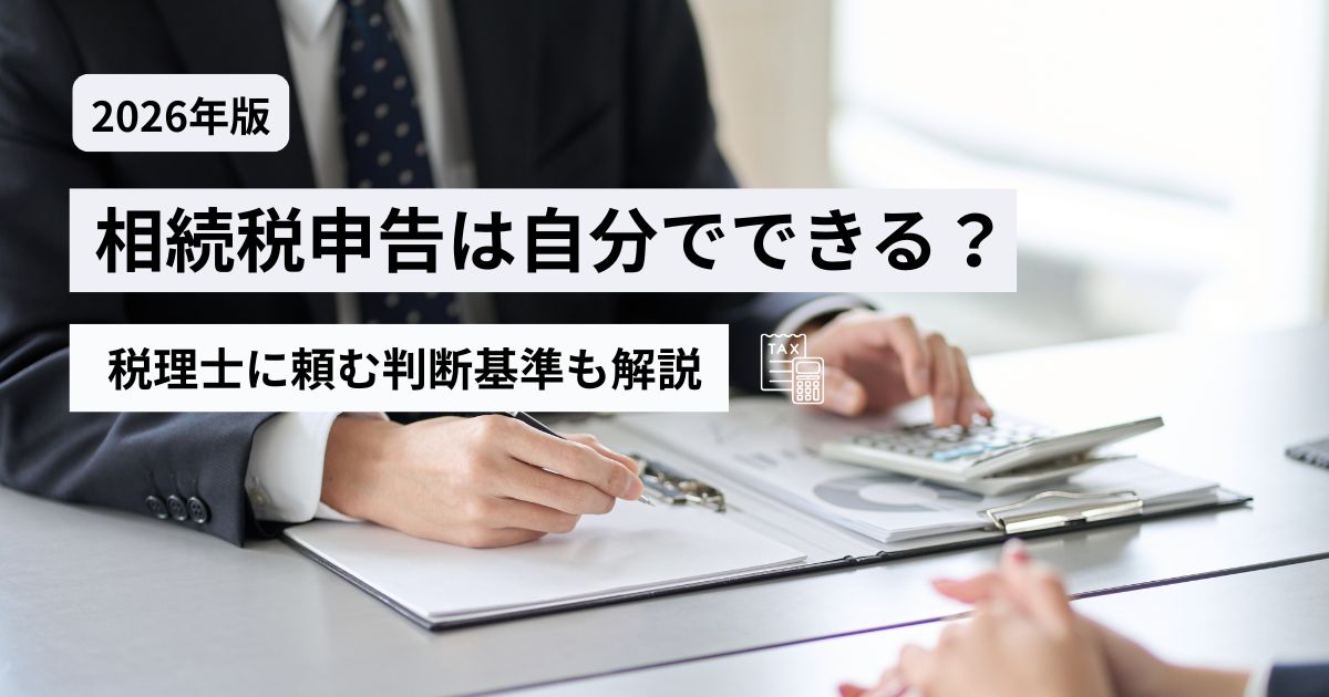 相続税申告を自分で行うか税理士に相談するか判断するためのチェック表