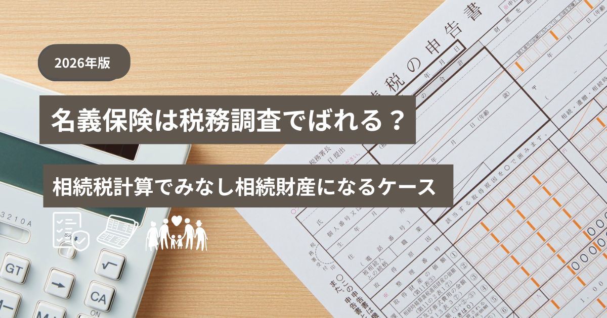 名義保険が相続税や贈与税で問題になるケースを示す保険証券と通帳