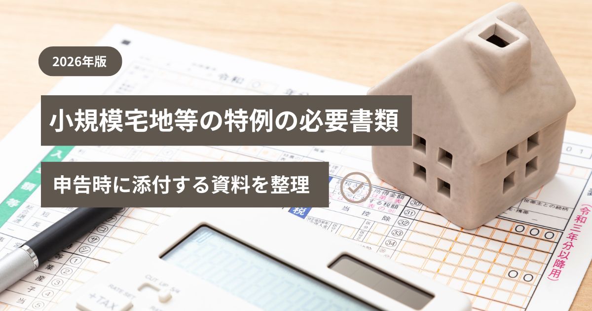 小規模宅地等の特例で相続税申告時に必要な書類を整理したチェックリスト