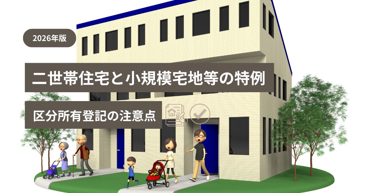 二世帯住宅で小規模宅地等の特例を使う際の区分所有登記の注意点を示した図解