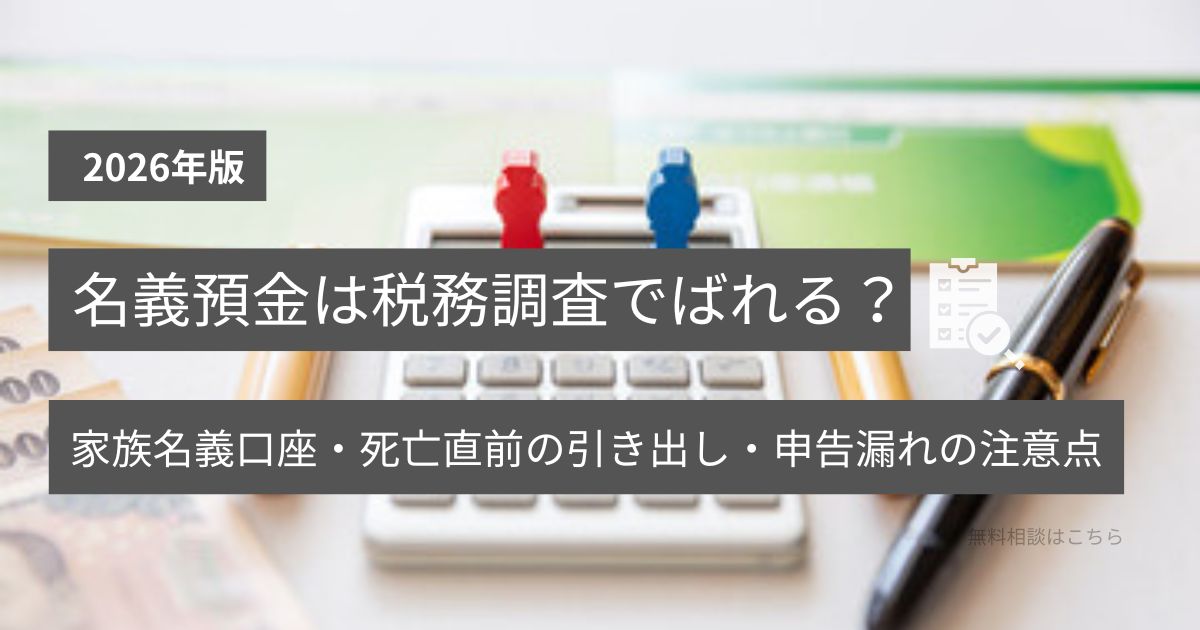 名義預金が相続税の税務調査で確認されるポイントを示す通帳とチェックリスト
