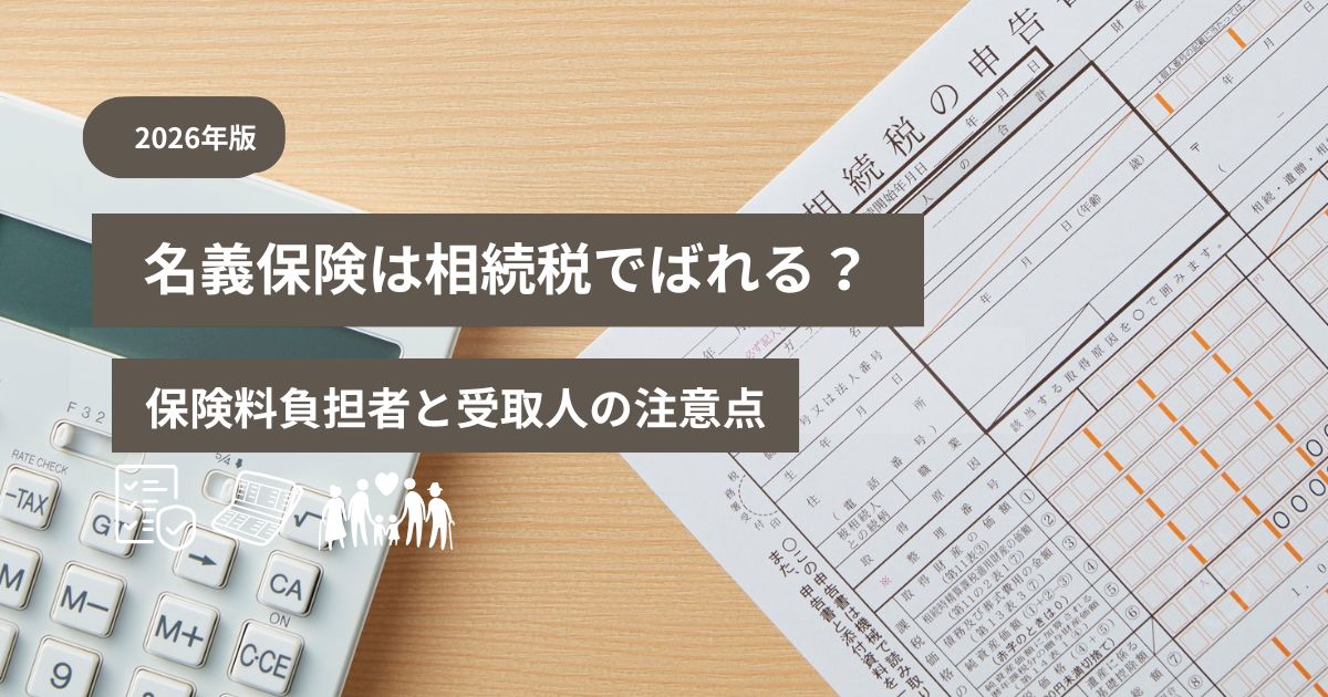 名義保険が相続税や贈与税で問題になるケースを示す保険証券と通帳のイメージ