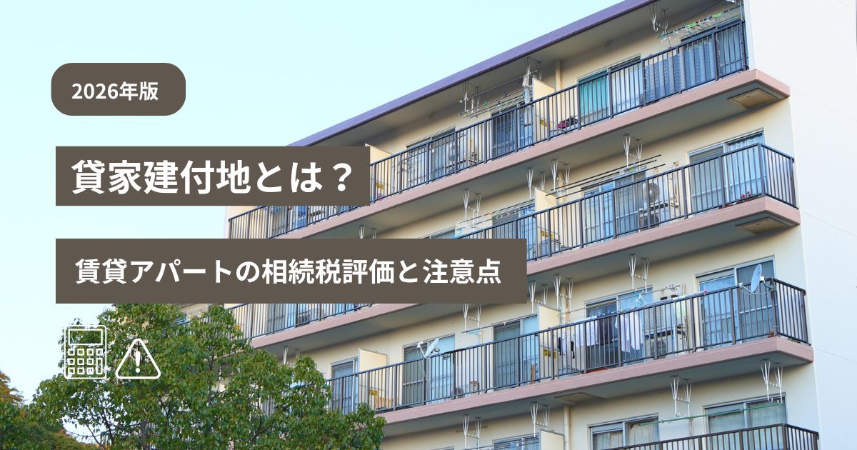 貸家建付地として賃貸アパートの土地評価が下がる仕組みと注意点を示した図解