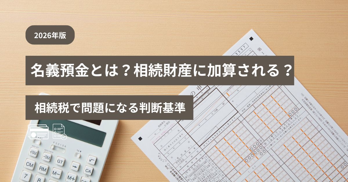 名義預金が相続税で問題になる判断基準と対策を示した図解