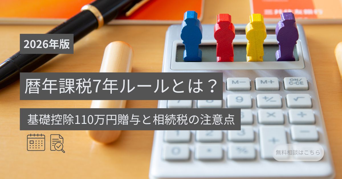 暦年贈与7年ルールと110万円贈与の注意点を示す家族とカレンダーのイメージ