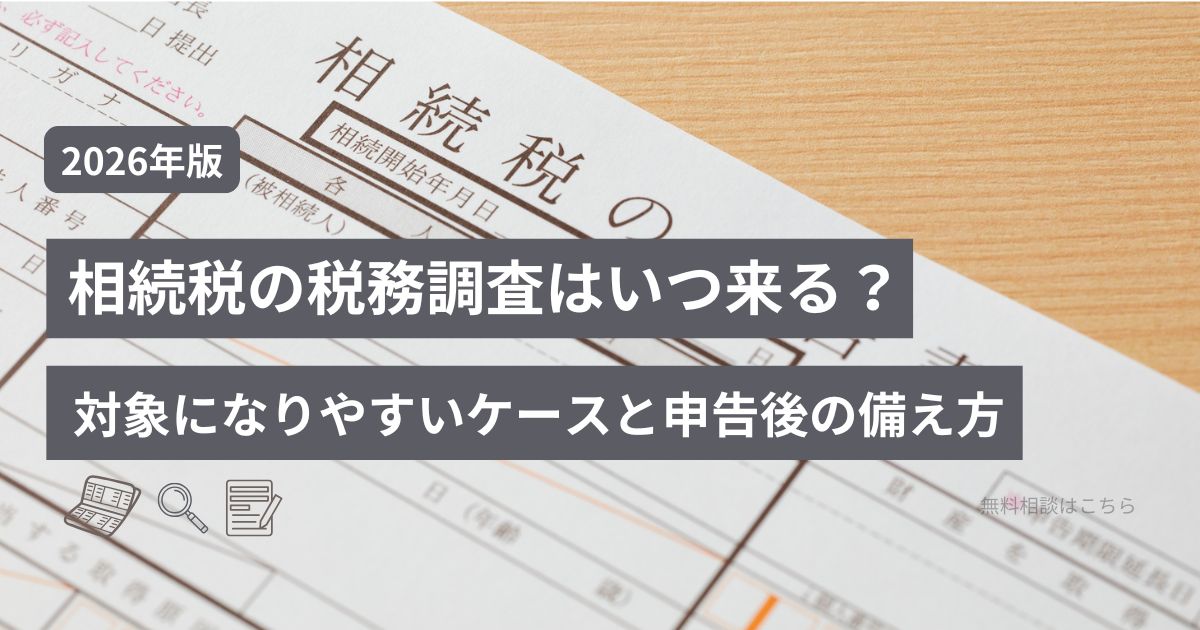 相続税の税務調査がいつ来るかと対象になりやすいケースを示す申告書と通帳のイメージ