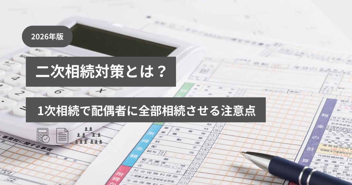 一次相続と二次相続を示す家族図、父・母・子ども2人の相続フロー、税額比較のチェックリストを配置した落ち着いたビジネス調画像。青・白・グレー基調で、矢印により「一次相続→二次相続」の流れを分かりやすく表現する。