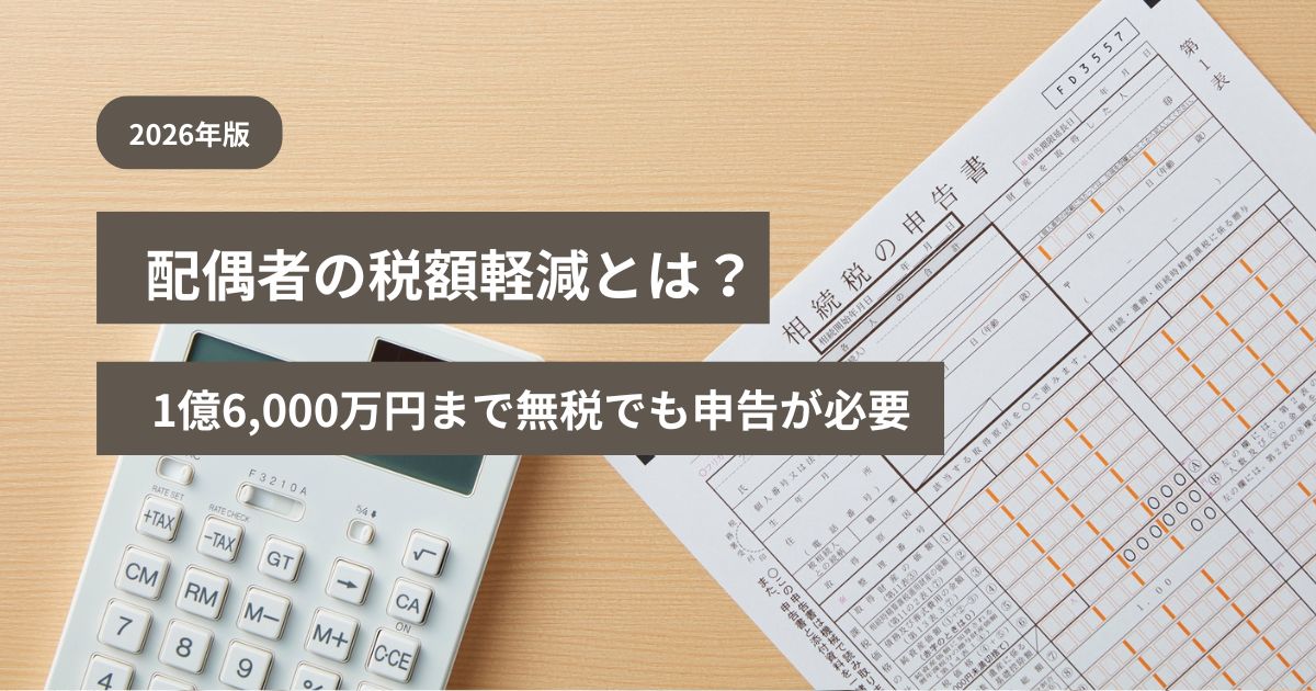 夫婦と子どもの家族図、相続税申告書、計算式「1億6,000万円」「二次相続」を配置した落ち着いたビジネス調画像。一次相続と二次相続を比較する矢印やチェックリストを入れ、青・白・グレー基調で安心感を出す。
