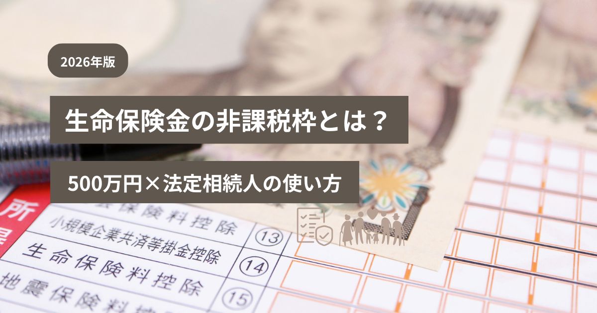 生命保険金の非課税枠500万円と法定相続人の数を示す保険証券と家族構成図のイメージ