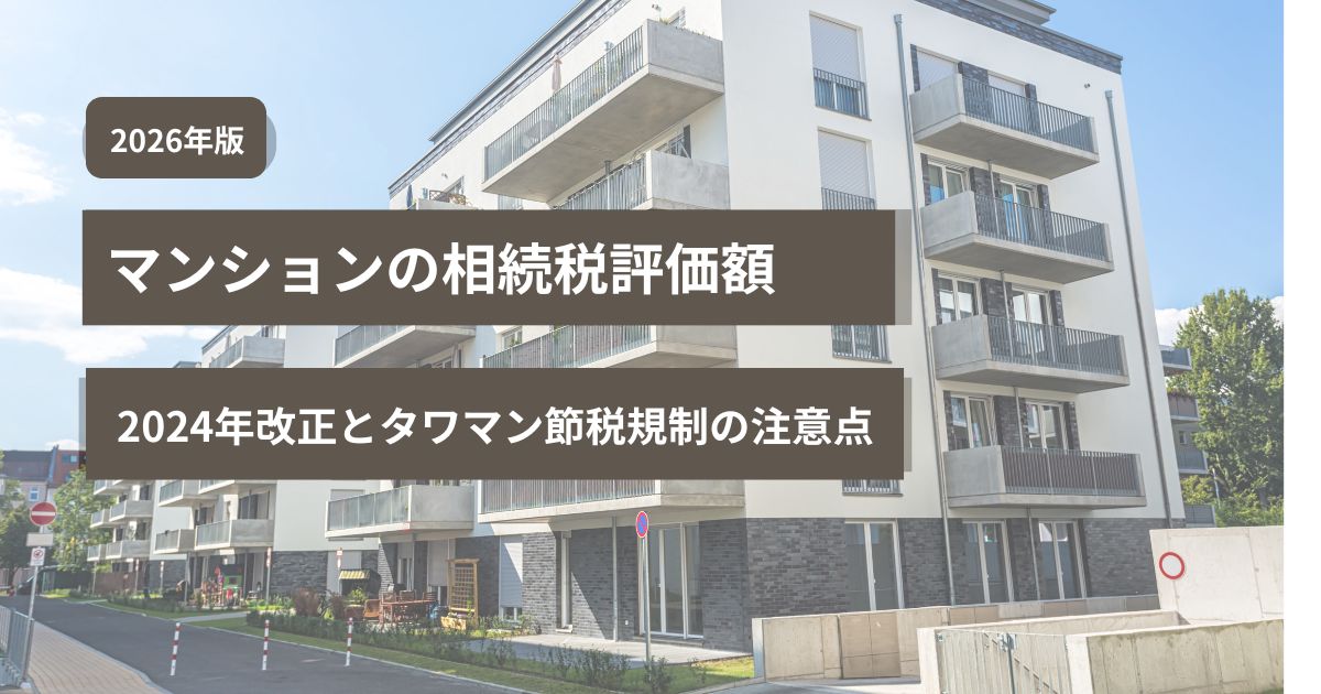 マンションの相続税評価額と2024年改正による評価方法の注意点を示した図解